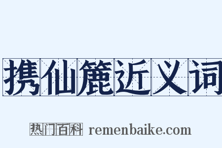 携仙簏近义词是什么意思的图片